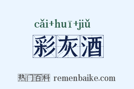 彩灰酒是什么意思的图片